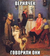 вернячек говорили они