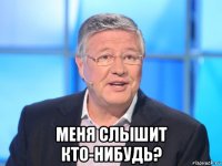  меня слышит кто-нибудь?