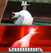 да... бляяяяяяяяять