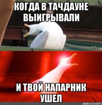 когда в тачдауне выигрывали и твой напарник ушел
