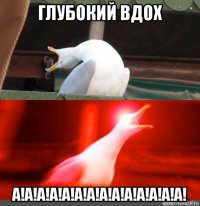глубокий вдох а!а!а!а!а!а!а!а!а!а!а!а!а!а!