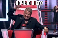 ночью в kfc 