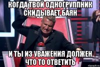 когда твой одногруппник скидывает баян и ты из уважения должен что то ответить