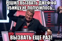 решил вызвать джеффа убийцу,не получилось... вызвать еще раз!