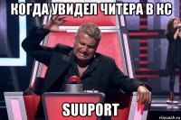 когда увидел читера в кс suuport