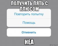 получить пять с плюсом неа