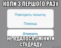 коли з першого разу не вдалося змінити студраду