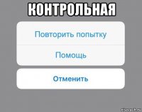 контрольная 