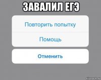 завалил егэ 