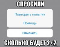 спросили сколько будет 2+2