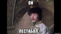 ой пестабол. . .