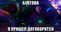 бунтова я пришел договорится