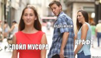 ЖадныйГном Крафт Спойл мусора