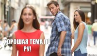   хорошая тема по ру!