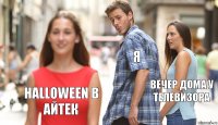 Я вечер дома у телевизора Halloween в айтек