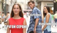 Вероника Мультимедиа Другой сервис