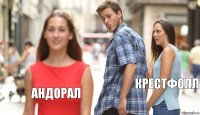  Крестфолл Андорал