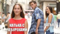 Я Катька Катька с чебуреками