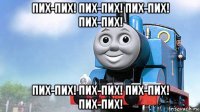 пих-пих! пих-пих! пих-пих! пих-пих! пих-пих! пих-пих! пих-пих! пих-пих!