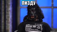 пизду 