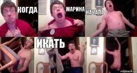 когда марина начала  икать 