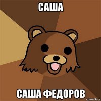 саша саша федоров