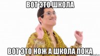 вот это школа вот это нож а школа пока