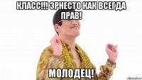 класс!!! эрнесто как всегда прав! молодец!