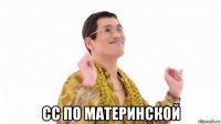  сс по материнской