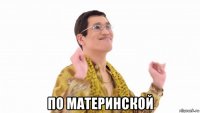  по материнской