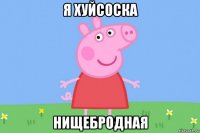 я хуйсоска нищебродная