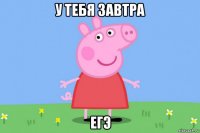 у тебя завтра егэ