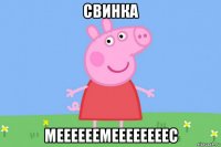 свинка меееееемеееееееес