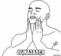  обмазался