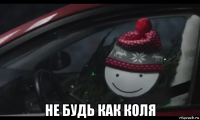  не будь как коля