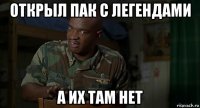 открыл пак с легендами а их там нет