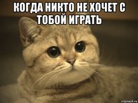 когда никто не хочет с тобой играть 