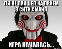 ты не пришел на прием в сити смайл игра началась...
