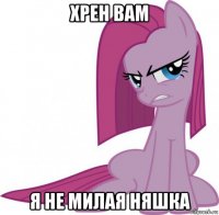 хрен вам я не милая няшка