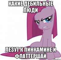 какие дебильные люди лезут к пинкамине и флаттершай