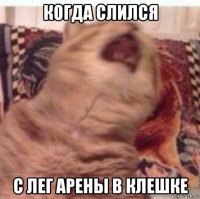 когда слился с лег арены в клешке
