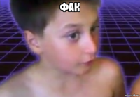 фак 