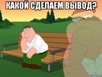 какой сделаем вывод? 