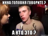 инна головня говорите ? а кто это ?