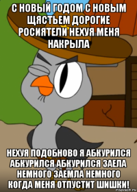 с новый годом с новым щястьем дорогие росиятели нехуя меня накрыла нехуя подобново я абкурился абкурился абкурился заела немного заемла немного когда меня отпустит шишки!