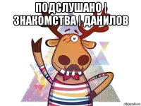 подслушано | знакомства | данилов 