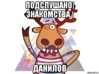 подслушано| знакомства | данилов