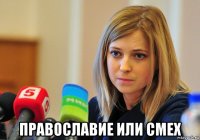  пpabocлabие или смеx