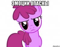 эмоции опасны 