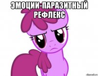 эмоции-паразитный рефлекс 